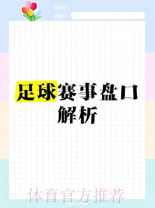 全面解析:世界杯盘口入口最佳选择指南 全面解析:世界杯盘口入口最佳选择指南